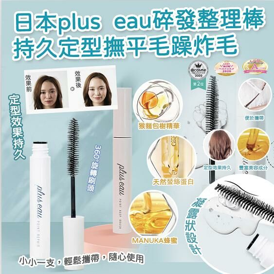 WSBB4550 日本plus eau碎發整理棒持久定型撫平毛躁炸毛（現貨L 5/29）