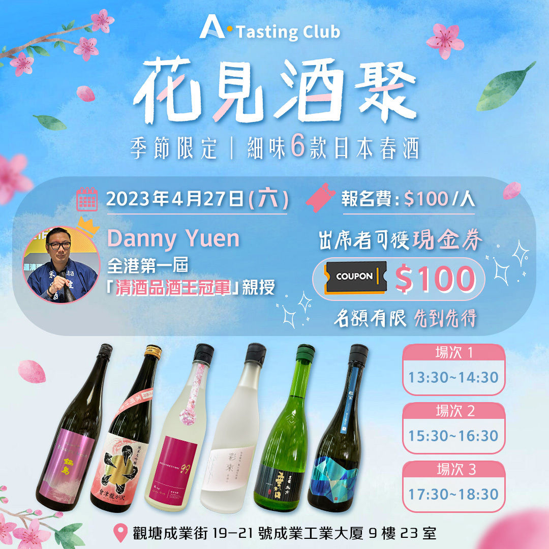 【A.Tasting Club】花見酒聚|一次過品嚐6款季節限定清酒 | 全港首屆「清酒品酒王冠軍」親自講解