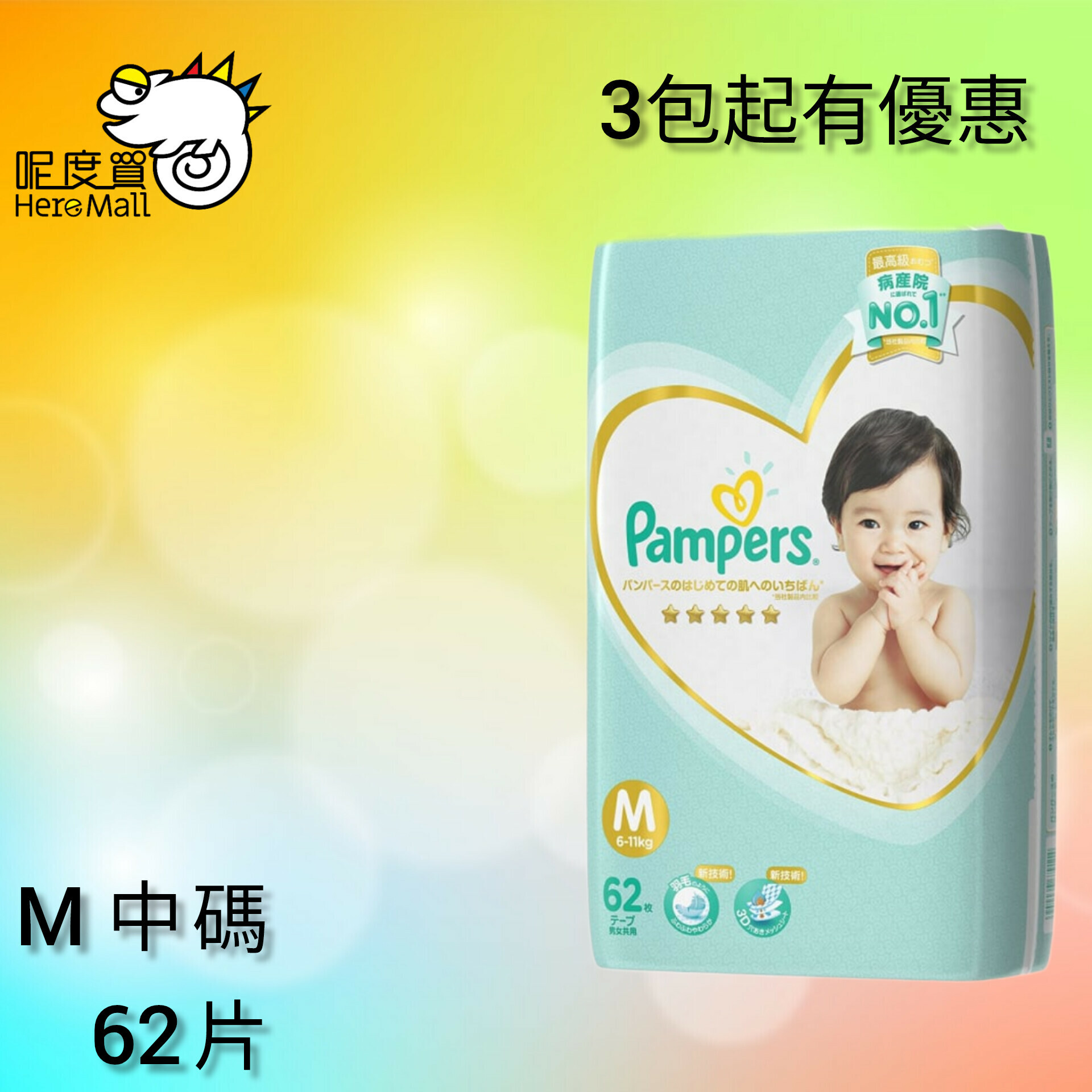 (M 中碼 6-11kg 62片) 日本 Pampers Ichiban 紙尿片