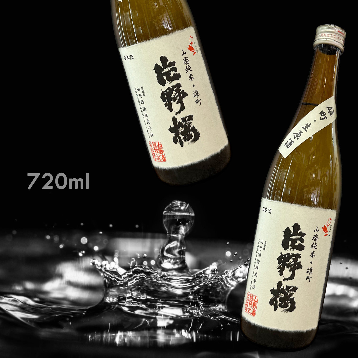 片野櫻 雄町 山廃 純米 無濾過 生原酒 (720ML)