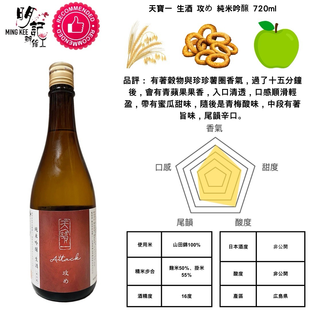 天寶一 純米吟醸生酒 攻め 720ml