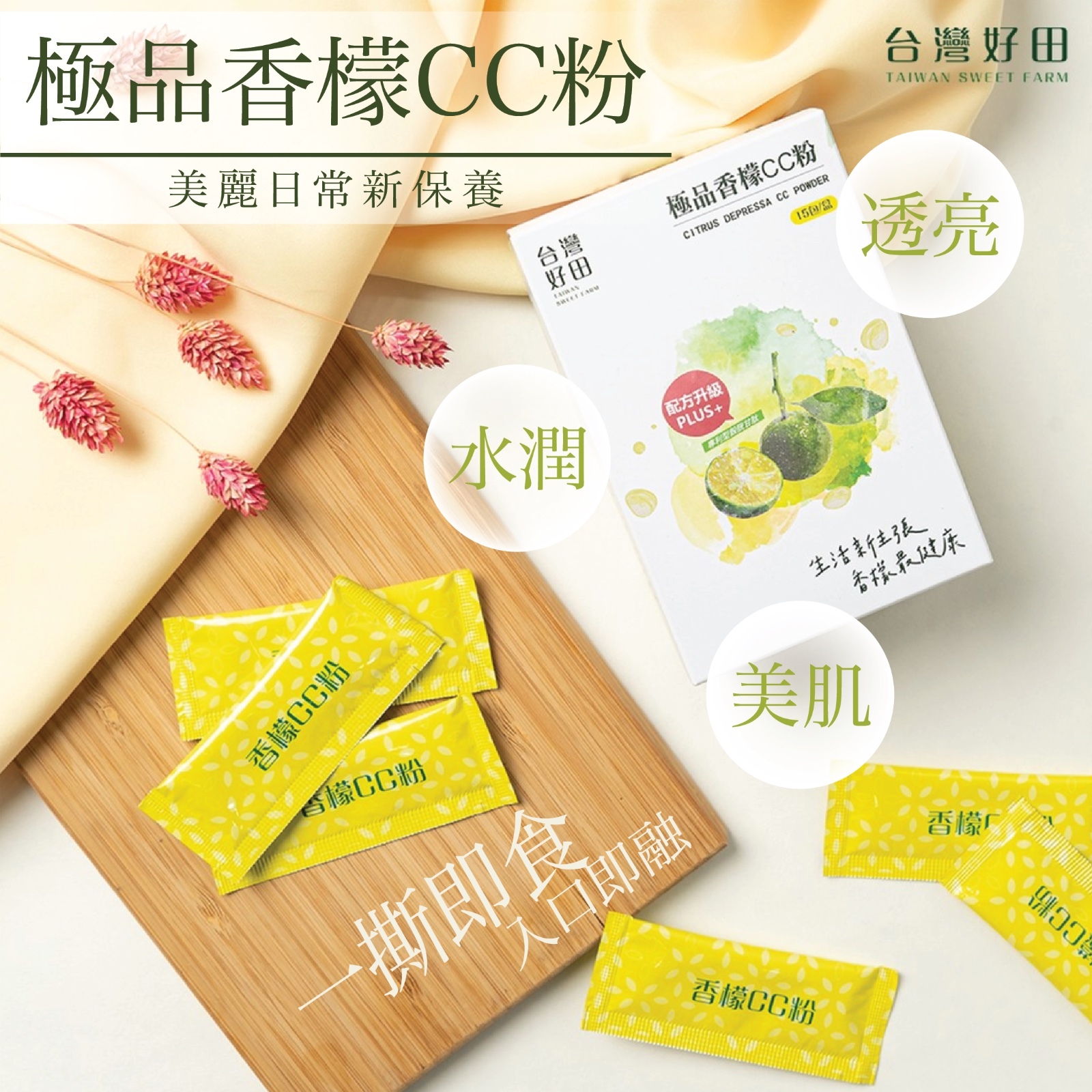 台灣好田極品香檬CC粉 (15包/盒) (bestbefore 2 Oct2025)