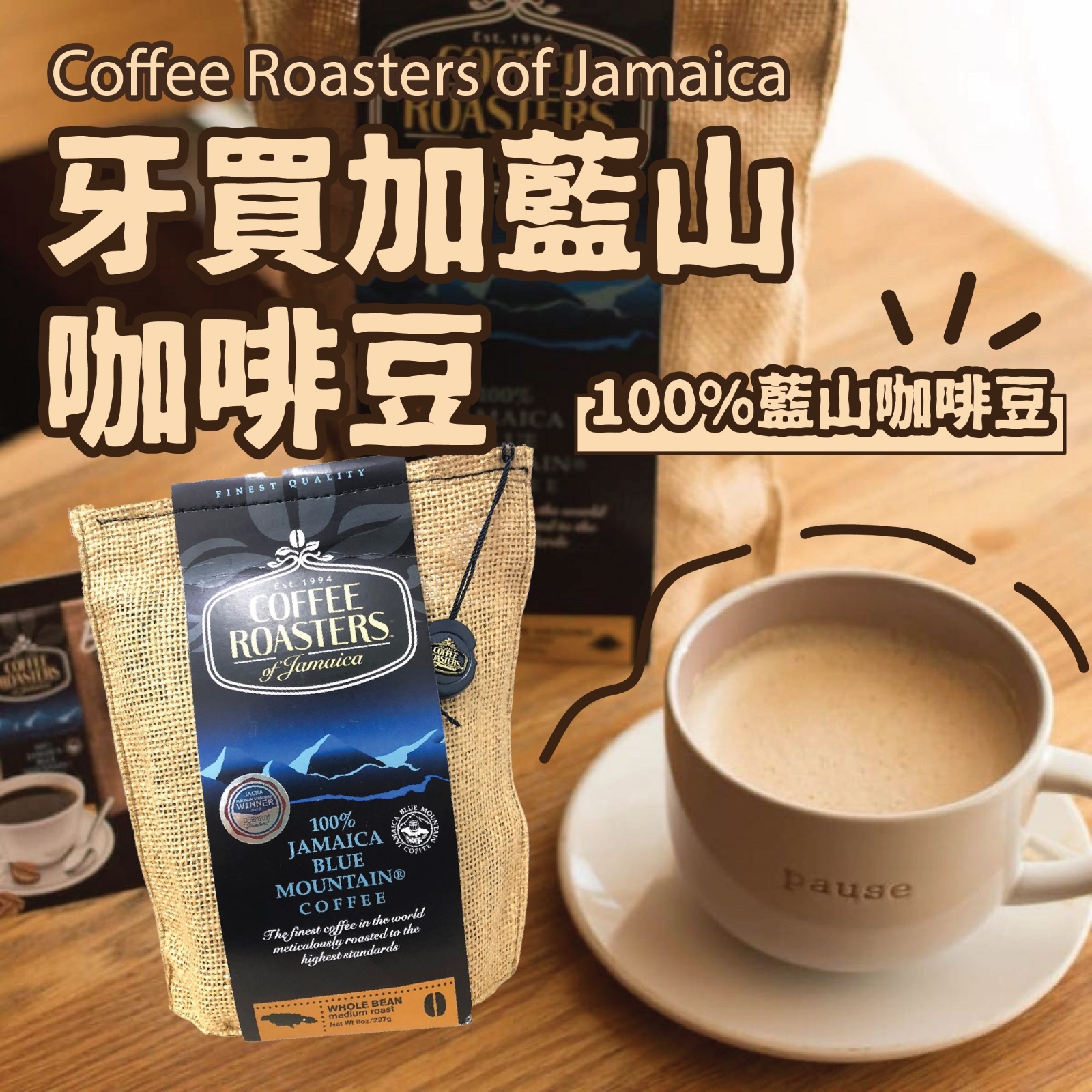 [超抵優惠]100% 牙買加藍山咖啡豆 *牙買加空運直飛