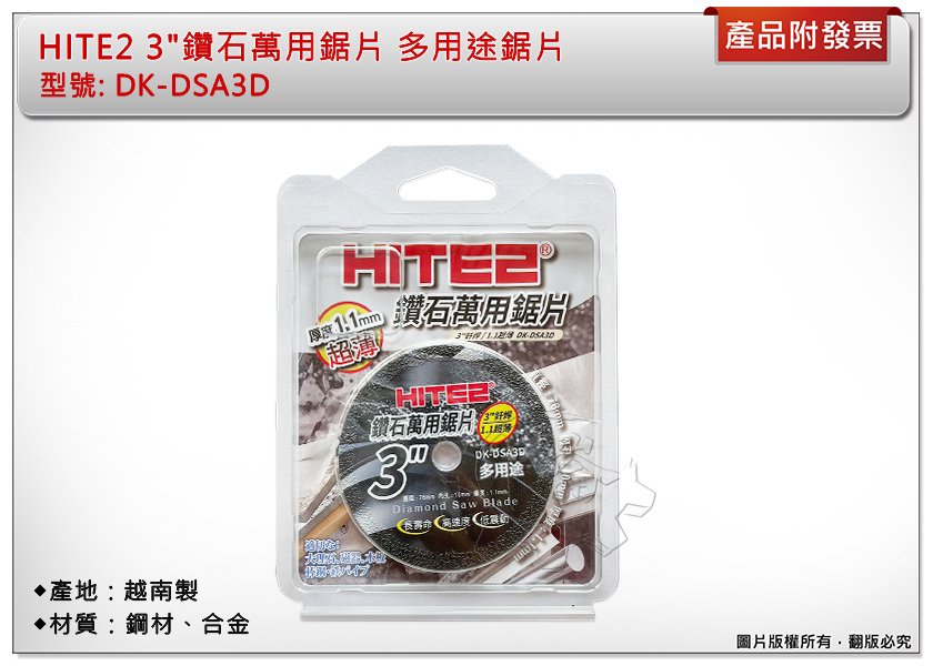 ＊中崙五金【附發票】HITE2 3"鑽石萬用鋸片 釺銲 76*10*1.1mm 多用途鋸片 DK-DSA3D