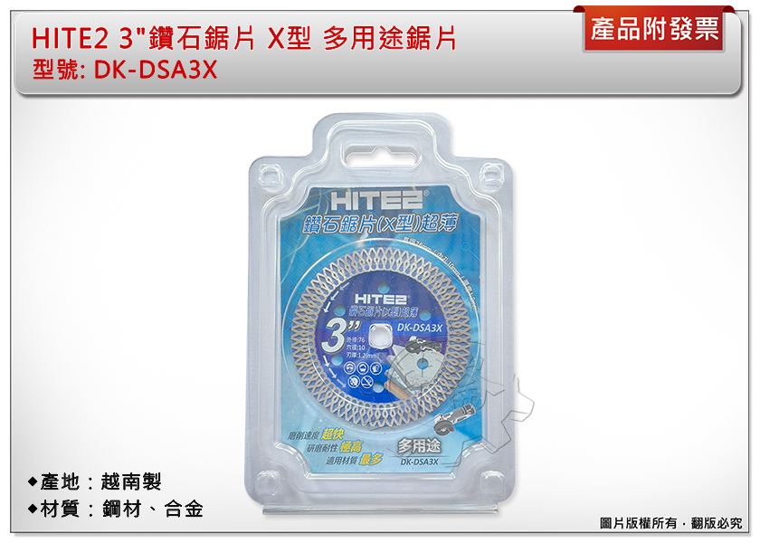 ＊中崙五金【附發票】HITE2 3"鑽石鋸片 X型 76*10*1.2mm 多用途鋸片 DK-DSA3X 適用：石材