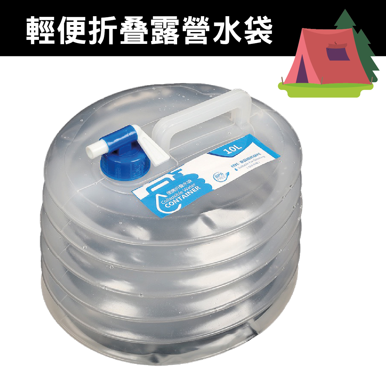 10L大口徑折叠露營水袋 戶外儲水器 超細超輕水箱 outdoor camping water tank 野營取水容器 BPA FREE