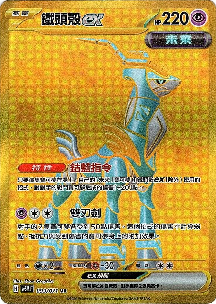 sv5m 異度審判 099/071 鐵頭殼ex UR(繁中)