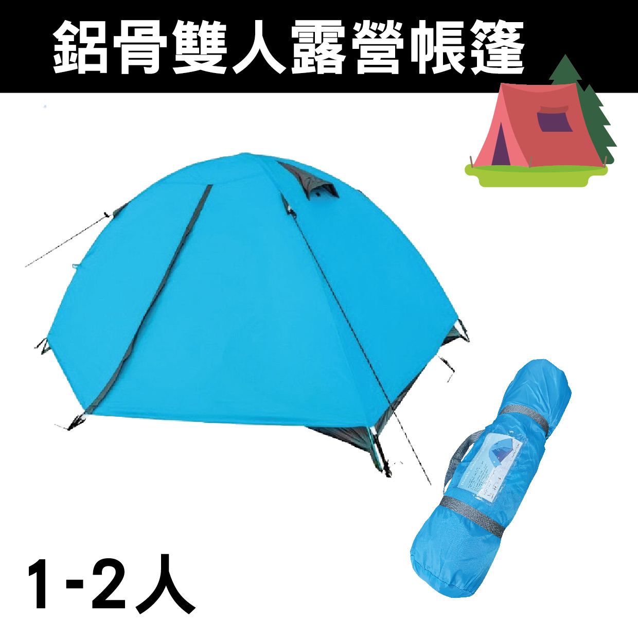 1-2人 戶外野營 鋁骨雙層露營帳篷 牛津布材質 露營 防曬