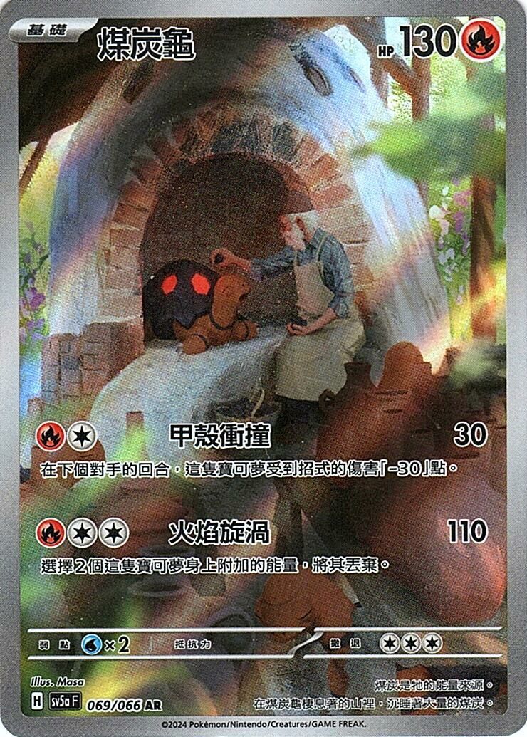 sv5a 緋紅薄霧 069/066 煤炭龜  AR