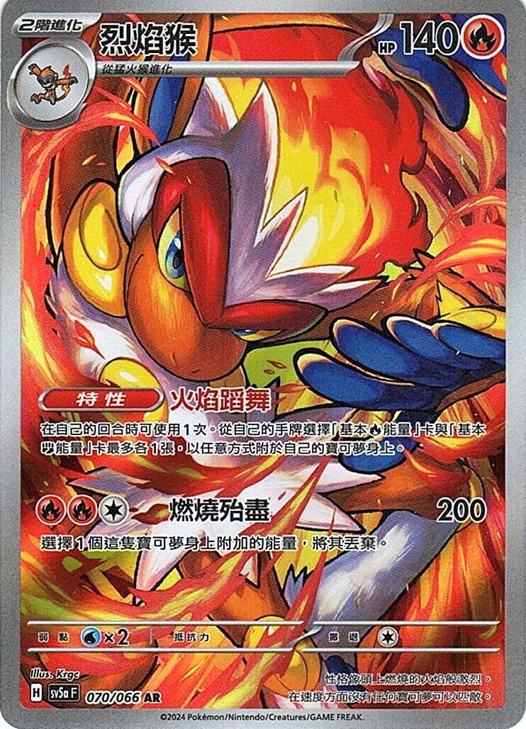 sv5a 緋紅薄霧 070/066 烈焰猴  AR