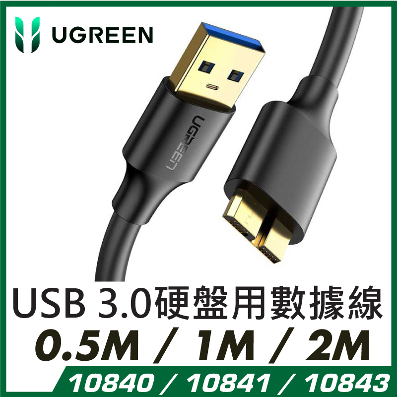 UGREEN - USB 3.0 硬盤用數據線 Cable 5Gbps 圓線 (0.5M / 1M / 2M)