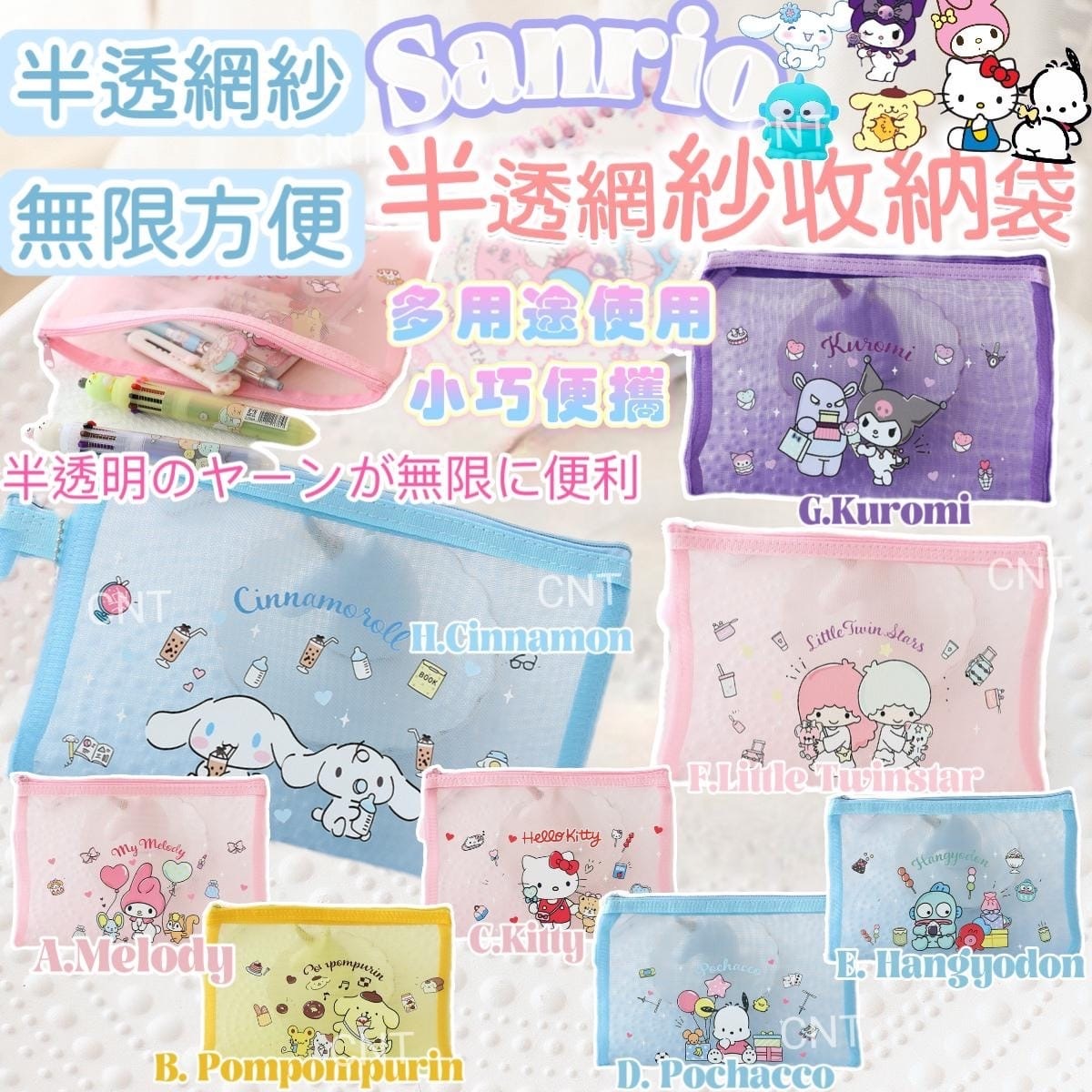 Sanrio半透網紗收納袋
