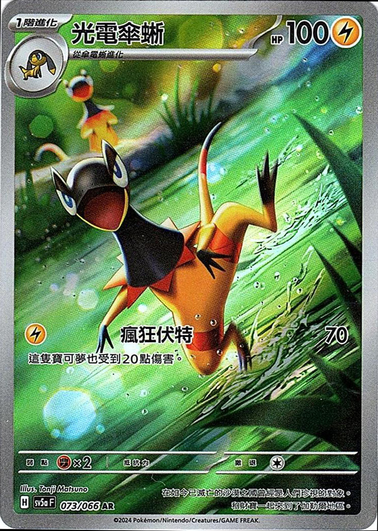 sv5a 緋紅薄霧 073/066 光電傘蜥  AR