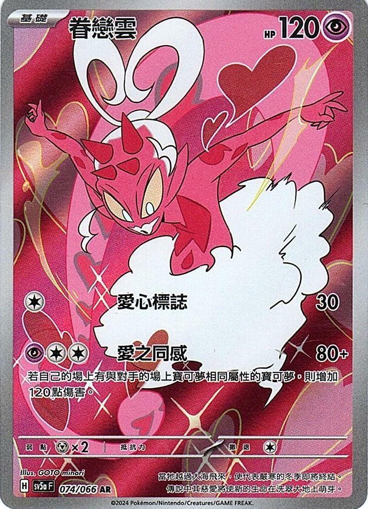 sv5a 緋紅薄霧 074/066 眷戀雲  AR