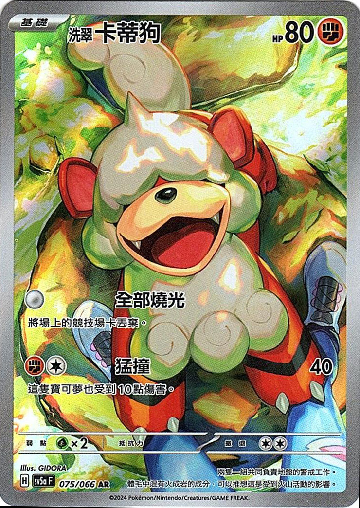 sv5a 緋紅薄霧 075/066 洗翠 卡蒂狗  AR