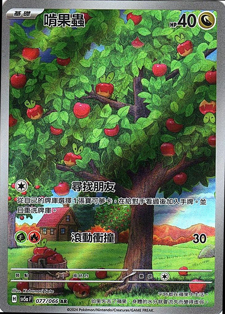 sv5a 緋紅薄霧 077/066 啃果蟲  AR