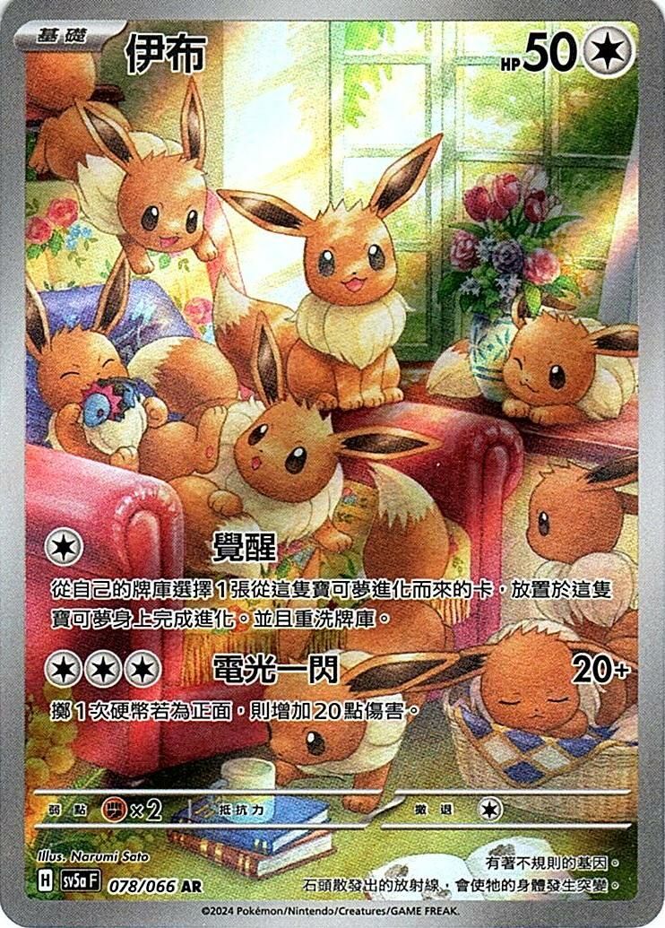 sv5a 緋紅薄霧 078/066 伊布  AR