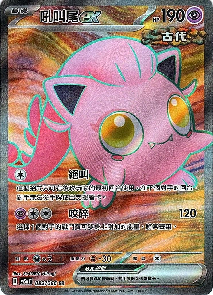 sv5a 緋紅薄霧 082/066 吼叫尾ex  SR