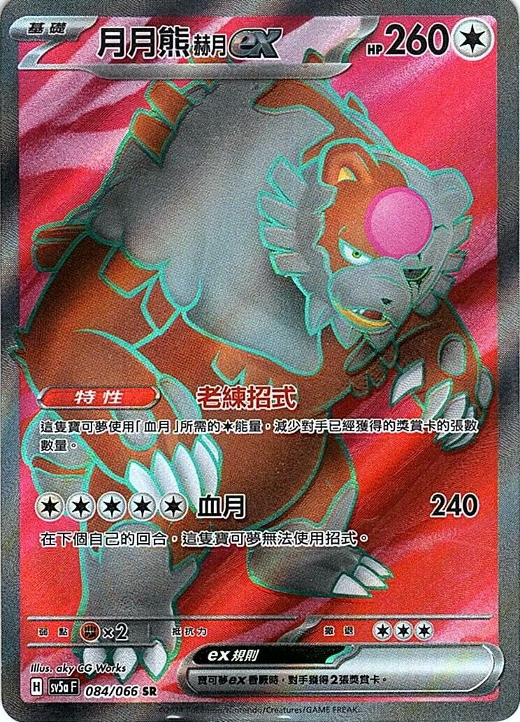 sv5a 緋紅薄霧 084/066 月月熊 赫月 ex  SR