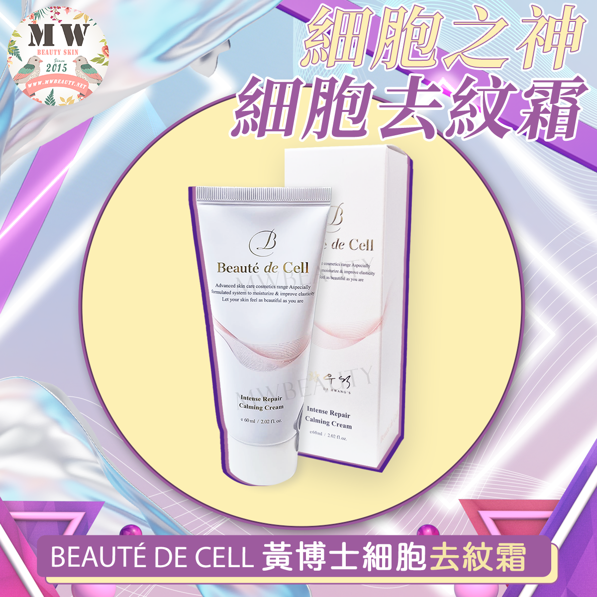 BEAUTÉ DE CELL 黃博士細胞去紋霜