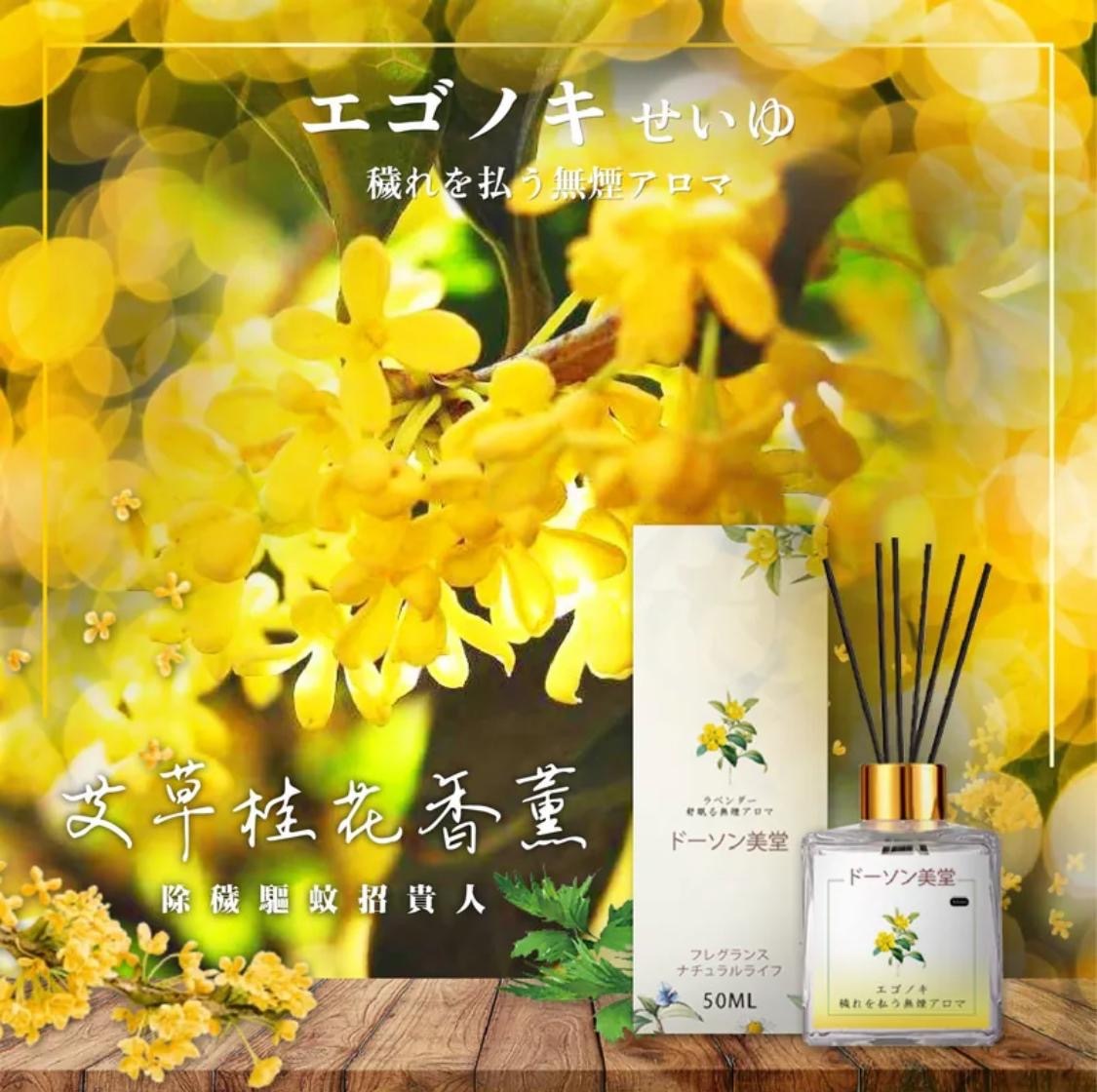 招財除穢艾草桂花香氛擴香瓶50ml