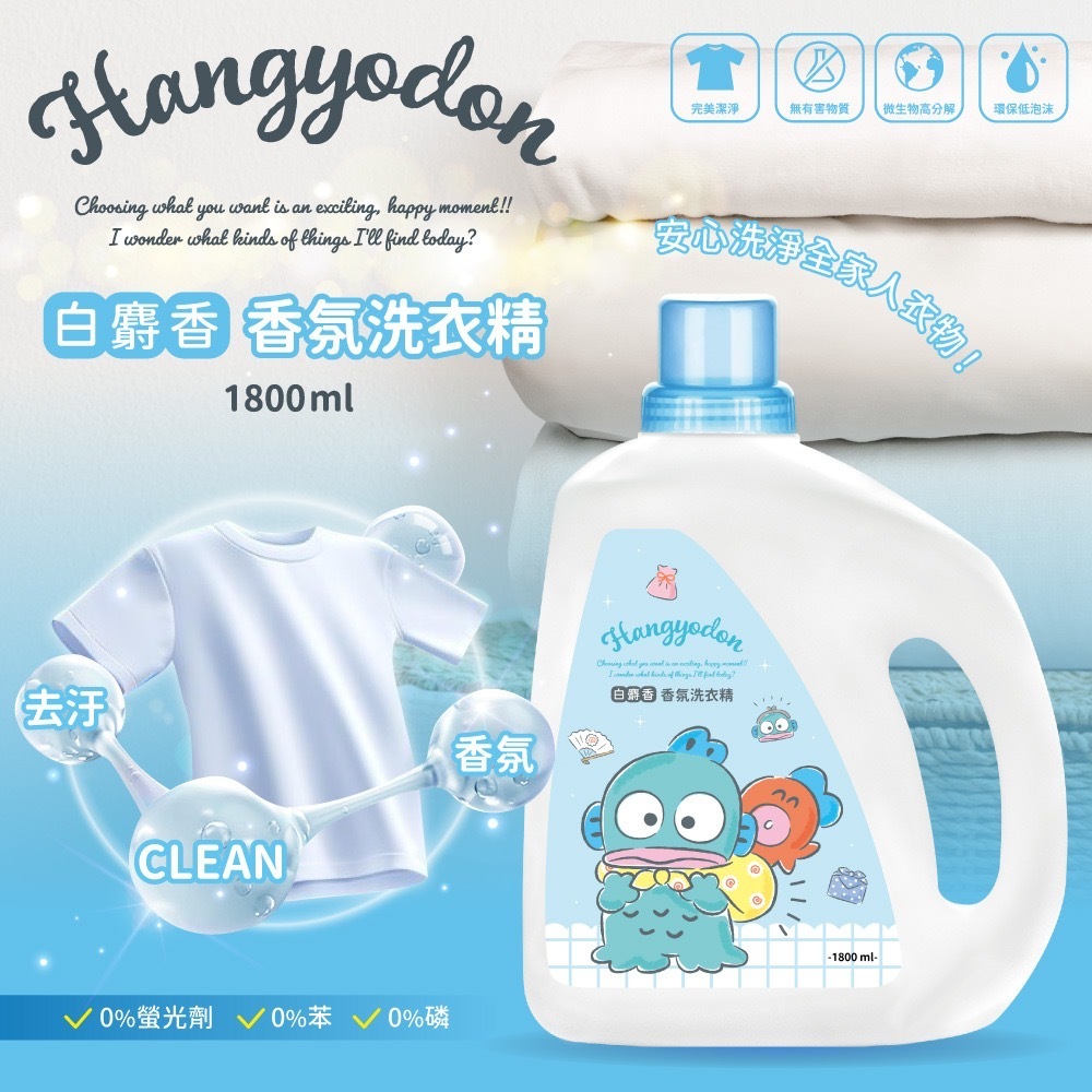 人魚漢頓白麝香香氛洗衣精1800ml