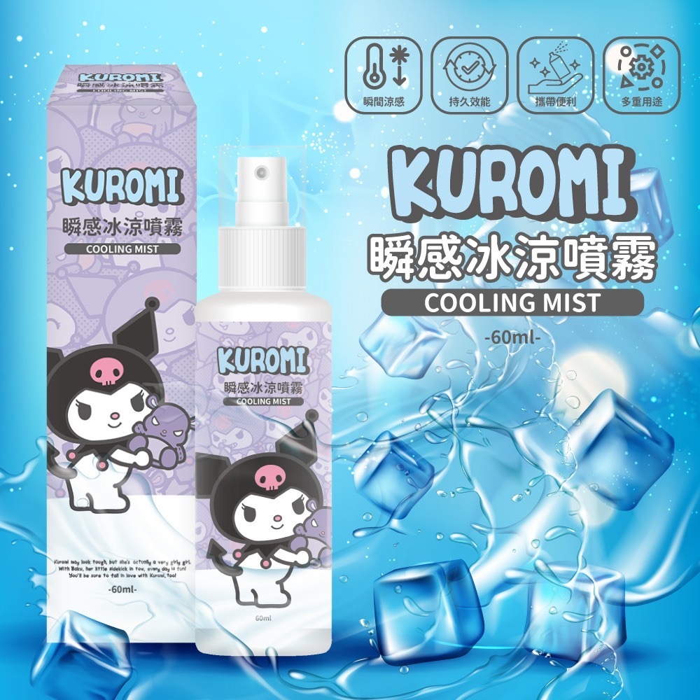 酷洛米瞬感冰涼噴霧60ml