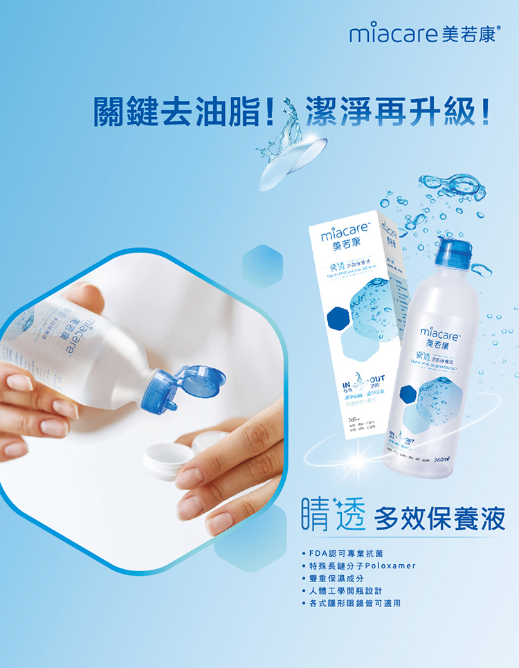 美若康,睛透,保養液