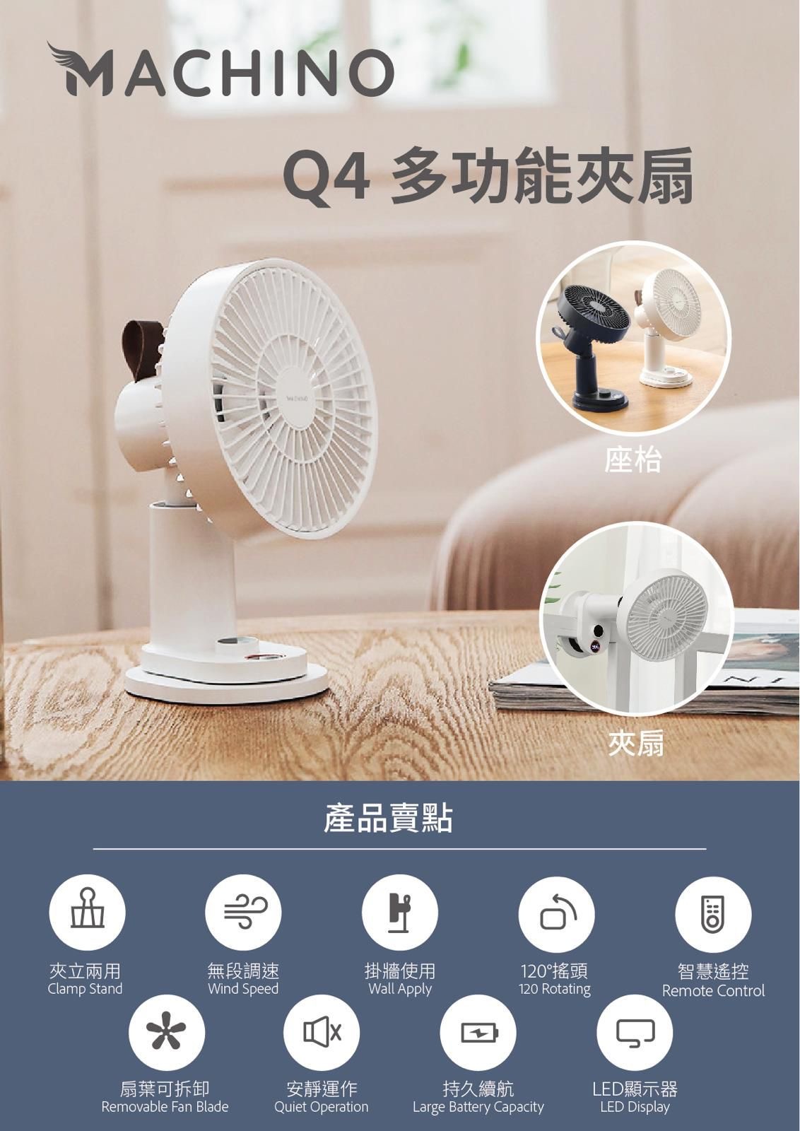 MACHINO Q4多功能夾扇