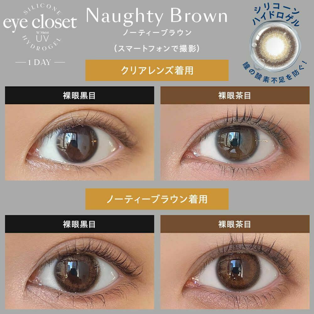 [日拋] eyecloset Silicone Hydrogel 1 Day Naughty Brown 有色彩妝隱形眼鏡｜每盒10片