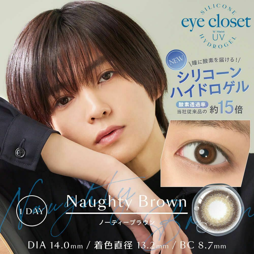[日拋] eyecloset Silicone Hydrogel 1 Day Naughty Brown 有色彩妝隱形眼鏡｜每盒10片