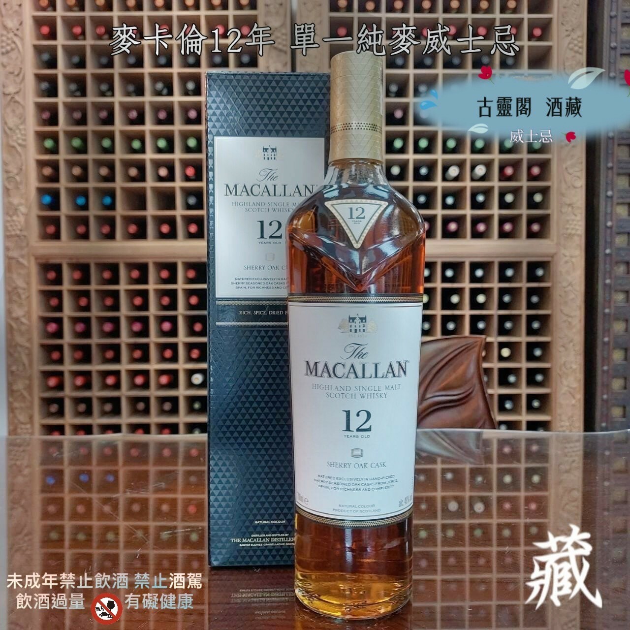 1.麥卡倫12年 雪莉桶單一純麥威士忌