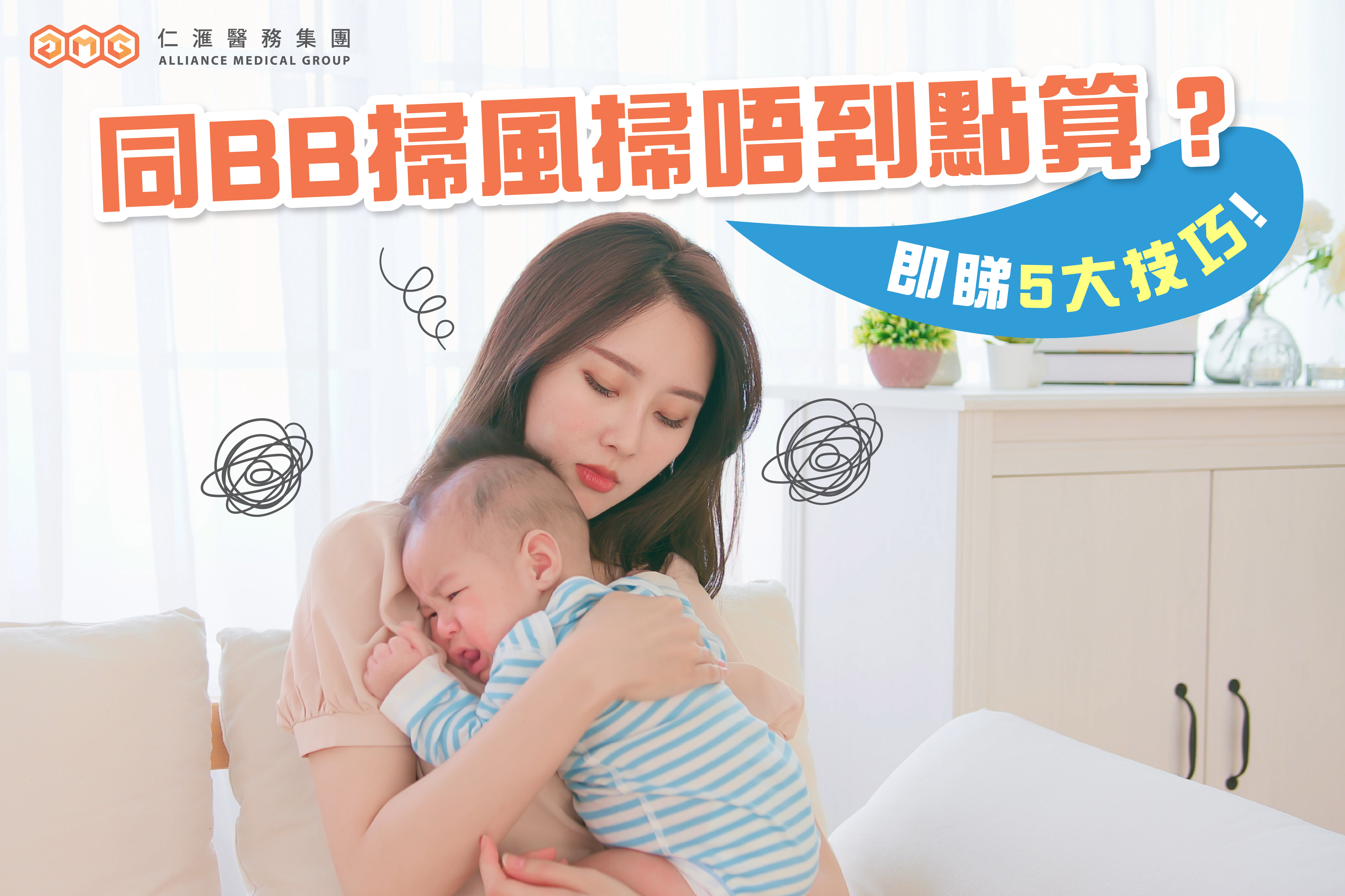 【註冊護士教您5️⃣個掃風技巧👶🏻】只需5分鐘學會坐立式掃風🤩💡