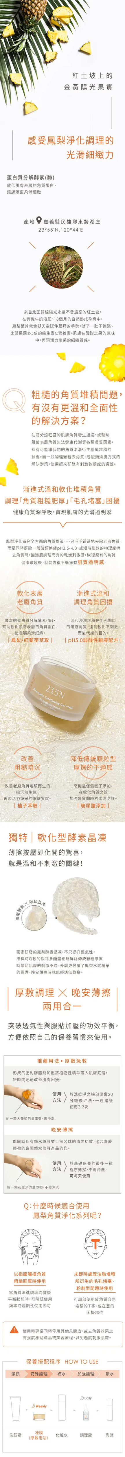 〖售完不補〗23.5°N |  鳳梨角質淨化凍膜