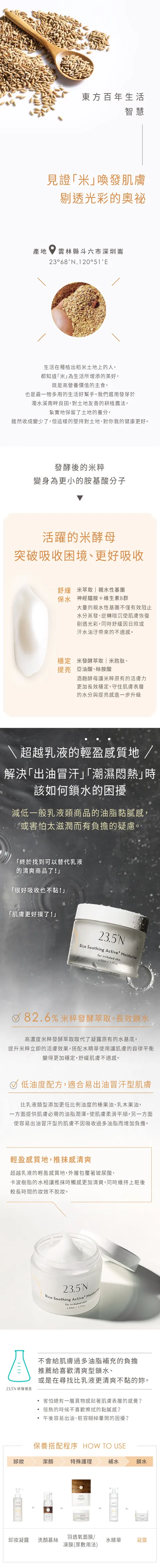 23.5°N | 米粹舒緩活酵凝露