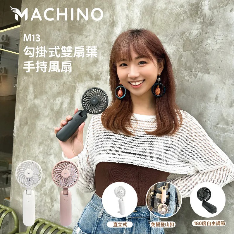 Machino M13 勾掛式雙扇葉手持風扇