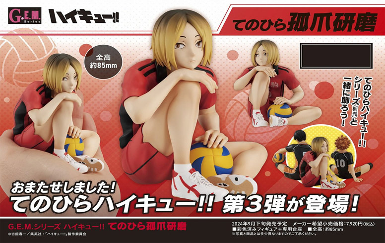 「ACG.GO」「預購」G.E.M.系列 排球少年！！ 孤爪研磨