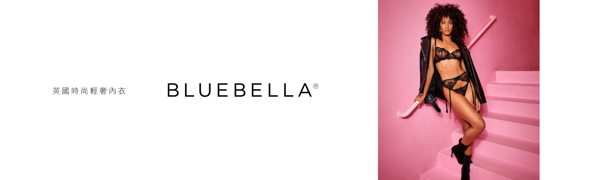 Bluebella 英國時尚內衣