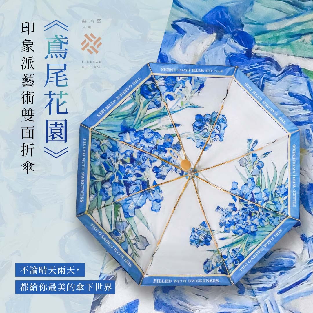 花漾藝術雙面折傘《鳶尾花園》
