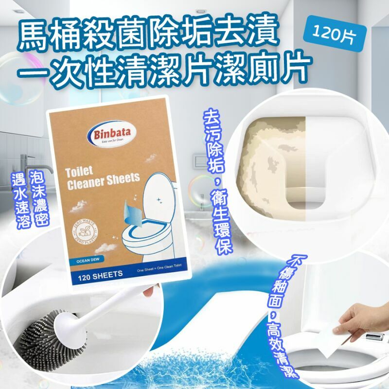 WSBB4577 BINBATA馬桶殺菌除垢去漬一次性清潔片潔廁片120片入（現貨A18-20260708）