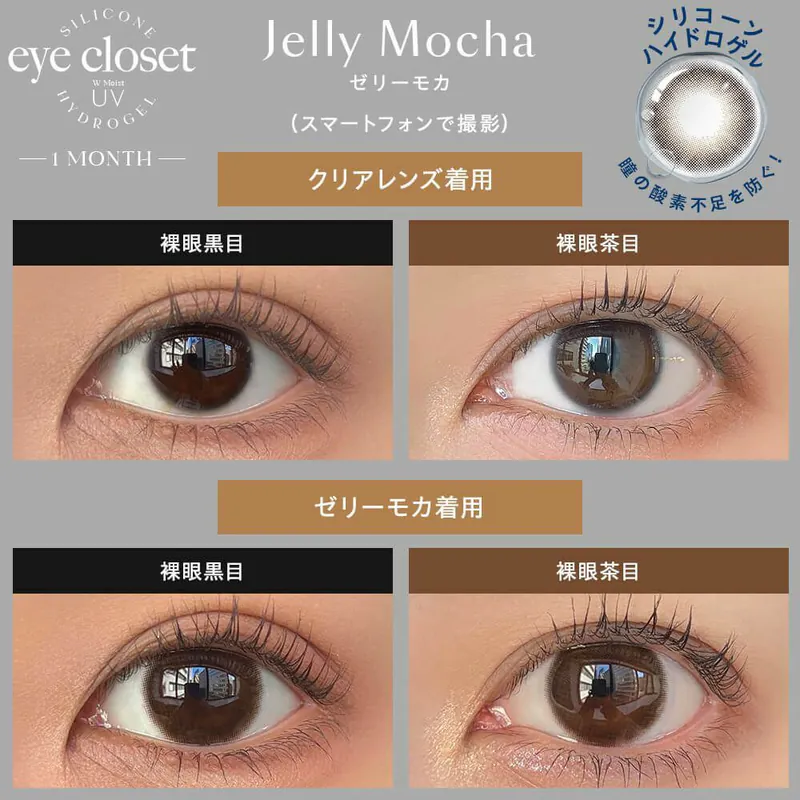 [月拋] eye closet Silicone Hydrogel 1 Month Jelly Mocha 彩妝隱形眼鏡｜每盒2片