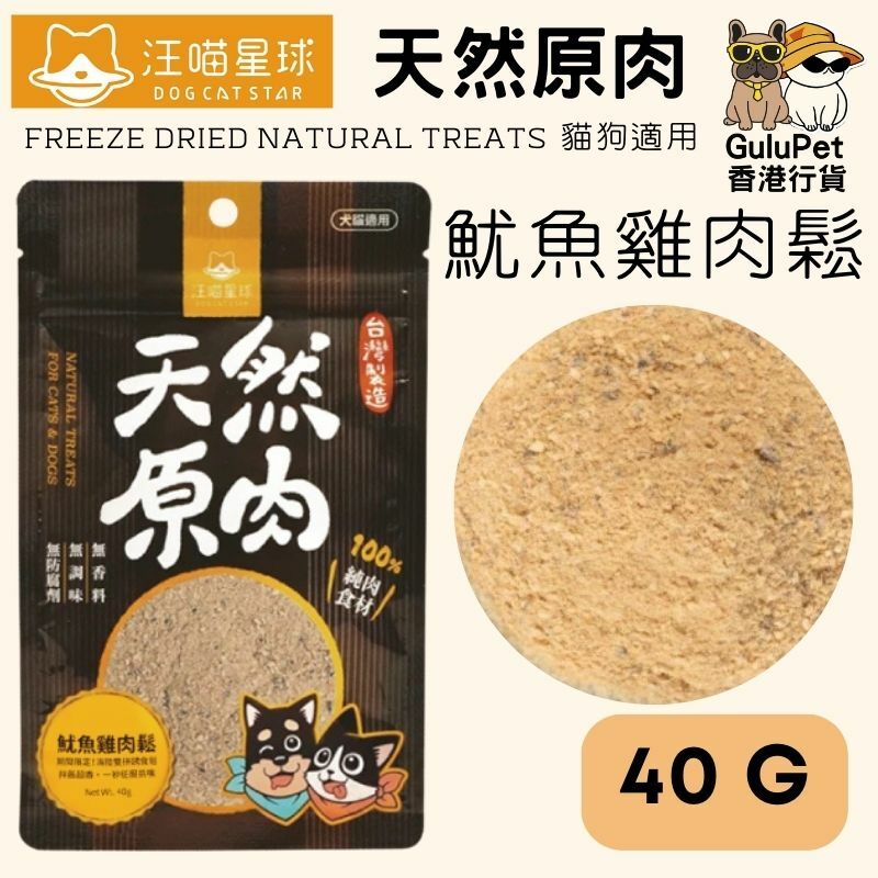 汪喵星球 - 【期間限定】冷凍乾燥原肉小零嘴 - 魷魚雞肉鬆 40G