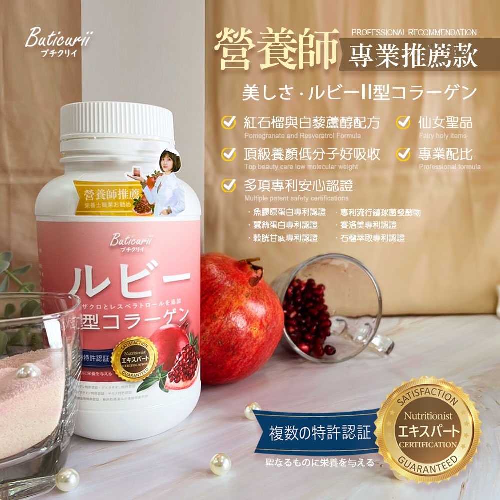 台灣Buticurii白藜蘆醇紅石榴水解二型膠原蛋白粉180g
