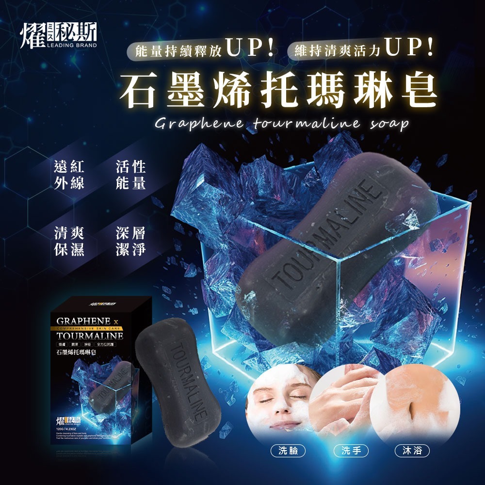 燿秘斯石墨烯托瑪琳皂2入組