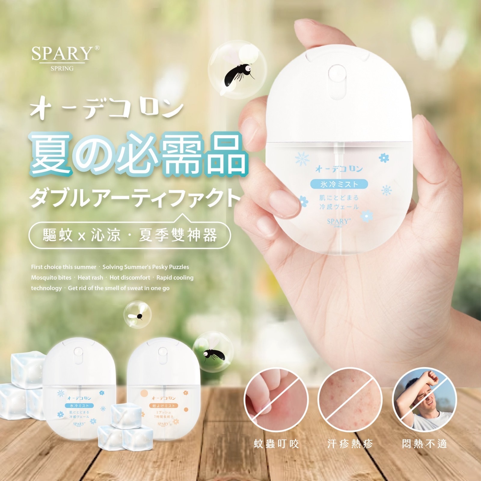 台灣Spary香水型驅蚊沁涼噴霧蛋30ml