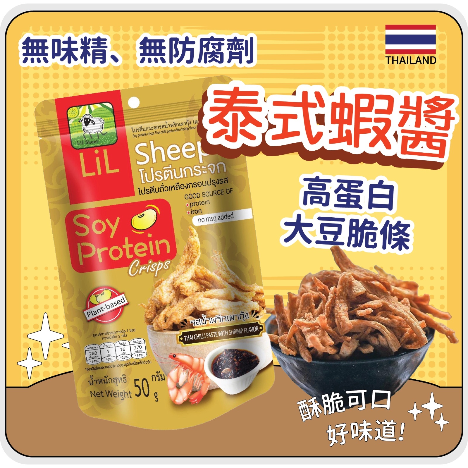 Lil Sheep 大豆脆條泰式蝦醬  50g
