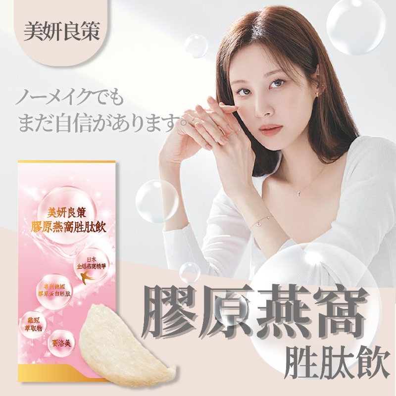 台灣美妍良策膠原燕窩胜肽飲8入