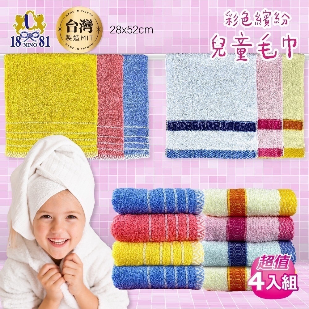 台灣1881純棉兒童毛巾4入