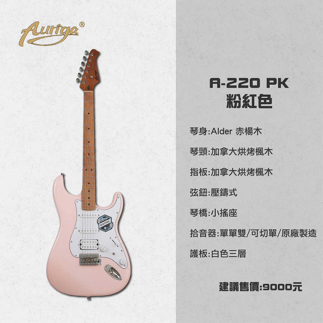 Auriga A-220 PK 粉紅色 加拿大烤楓木琴頸 小搖座電吉他 單單雙 可切單