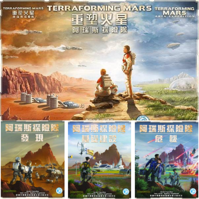 重塑火星: 阿瑞斯探險隊 大全套 (d)